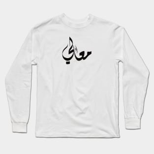 Maali Arabic name معالي Long Sleeve T-Shirt